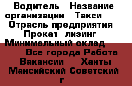 Водитель › Название организации ­ Такси-068 › Отрасль предприятия ­ Прокат, лизинг › Минимальный оклад ­ 60 000 - Все города Работа » Вакансии   . Ханты-Мансийский,Советский г.